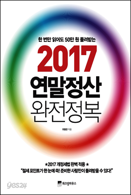 2017 연말정산 완전정복