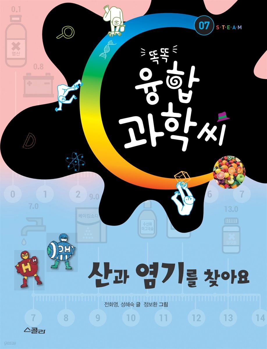 산과 염기를 찾아요 -똑똑 융합과학씨 07