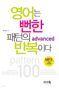 영어는 뻔한 패턴의 반복이다 advanced (외국어/작은책)