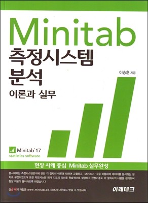 Minitab 측정시스템 분석 이론과 실무
