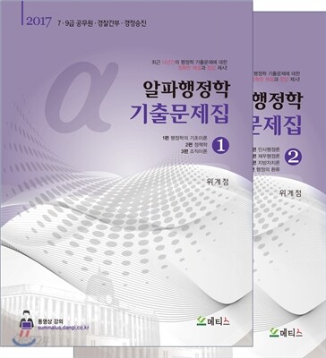 2017 알파행정학 기출문제집