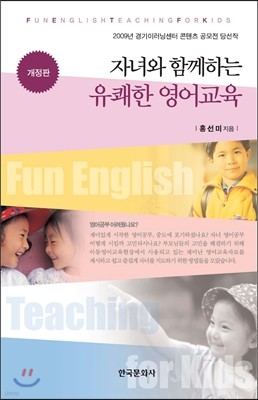 자녀와 함께하는 유쾌한 영어교육