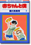 赤ちゃんと僕 7