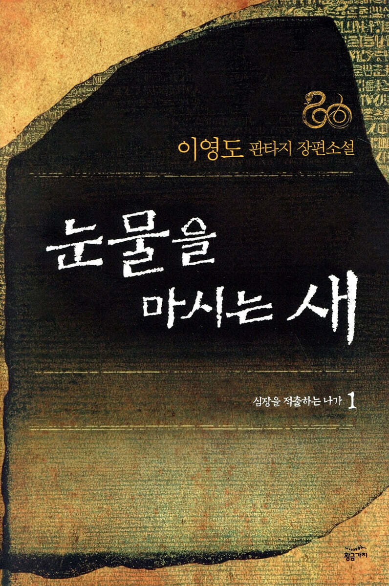 눈물을 마시는 새 1