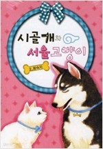 시골개와 서울 고양이 1-2