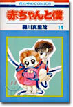 赤ちゃんと僕 14