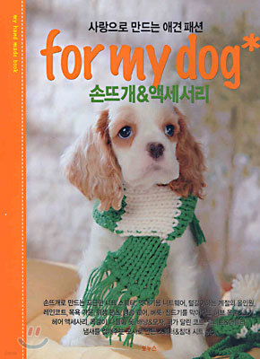 사랑으로 만드는 애견패션 for my dog