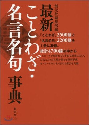 最新ことわざ.名言名句事典