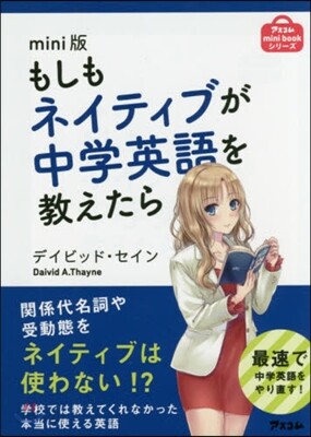 もしもネイティブが中學英語を敎えたら mini版