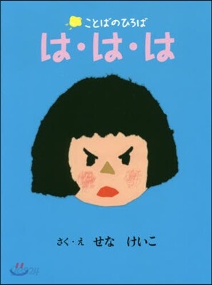 は.は.は