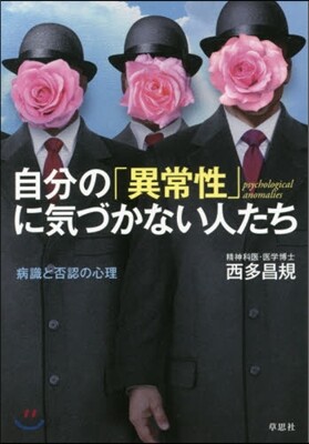 自分の「異常性」に氣づかない人たち