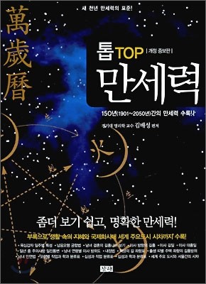 톱TOP 만세력