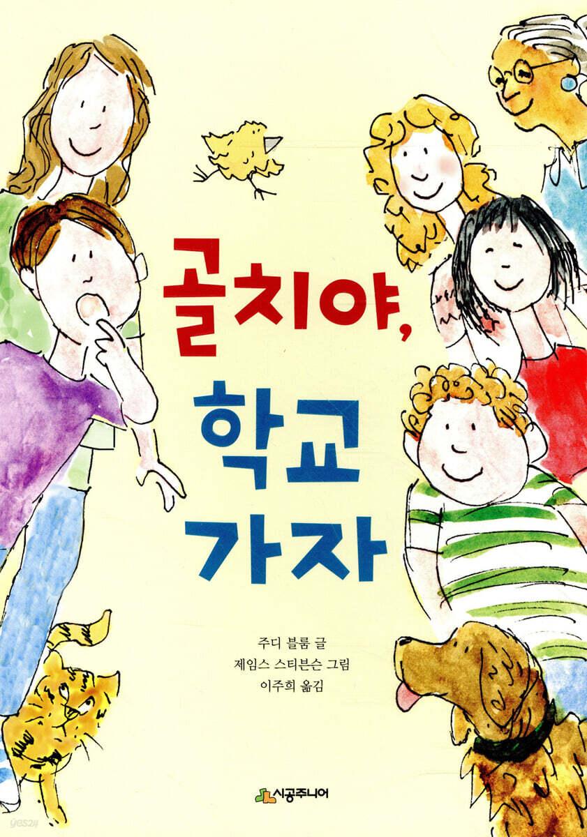 골치야, 학교 가자