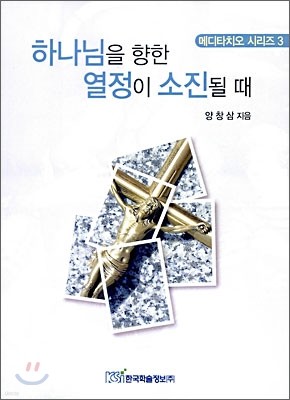 하나님을 향한 열정이 소진될 때