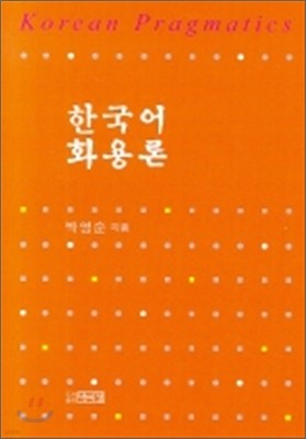 한국어 화용론