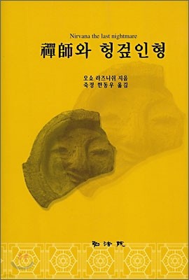 선사와 헝겊인형