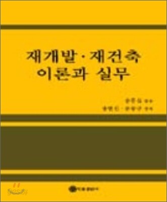 재개발 재건축 이론과 실무