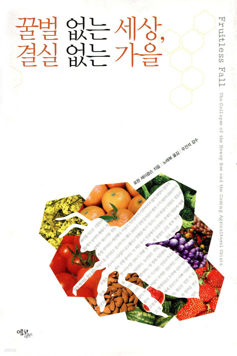 꿀벌 없는 세상, 결실 없는 가을