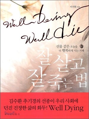 잘 살고 잘 죽는 법