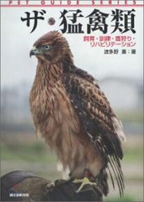 ザ.猛禽類