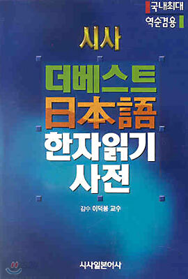 시사 더 베스트 일본어 한자읽기 사전
