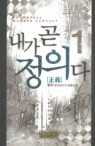 내가 곧 정의다1-5 (완결)