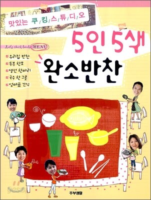 5인5색 완소반찬