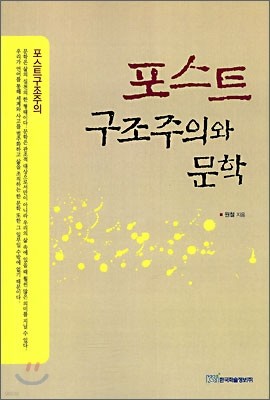 포스트 구조주의와 문학