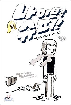 나이브? 슈퍼!