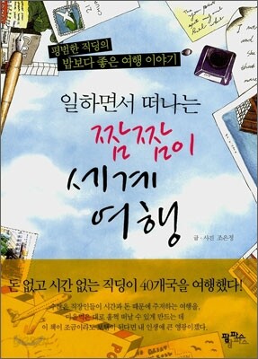 일하면서 떠나는 짬짬이 세계여행