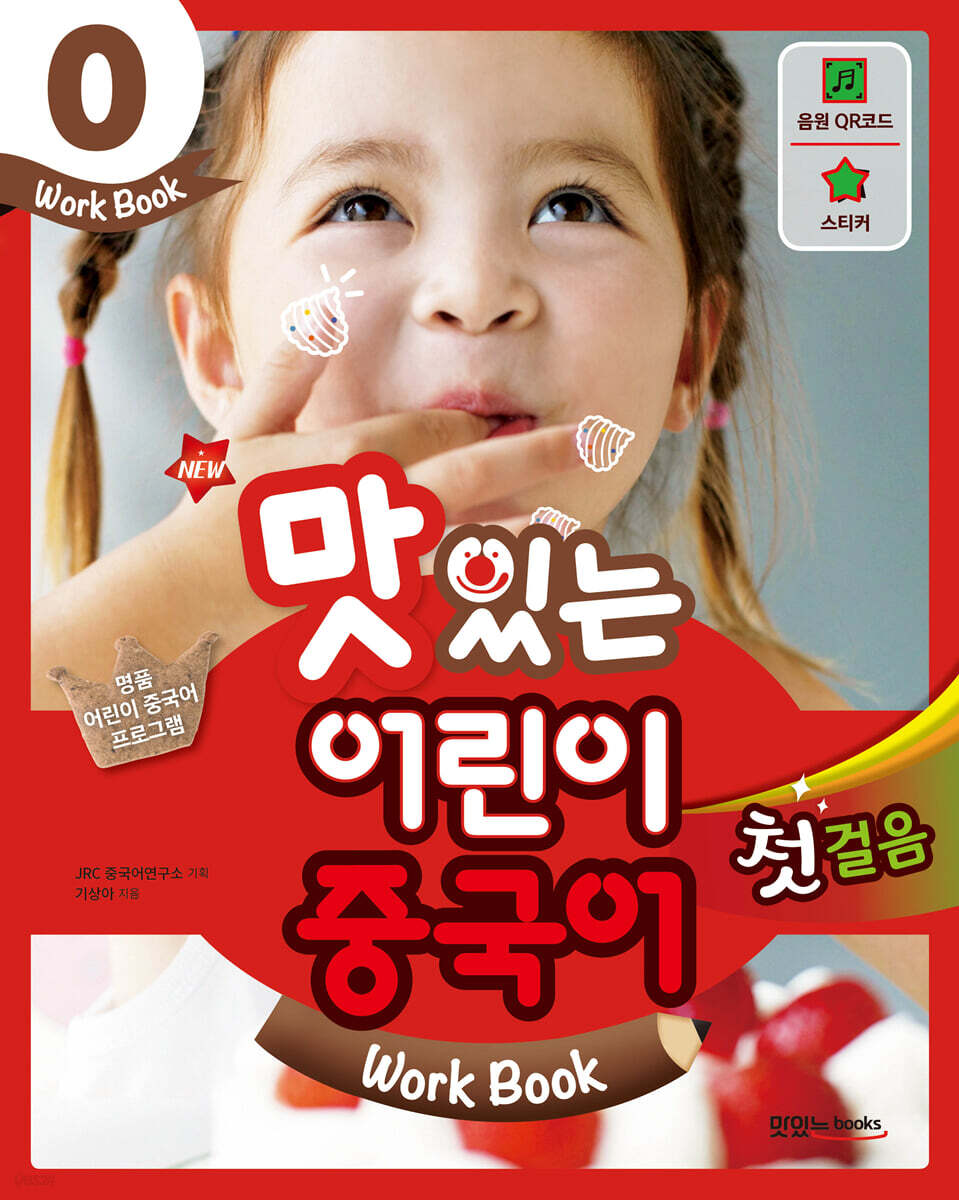 NEW 맛있는 어린이 중국어 0 첫걸음 워크북