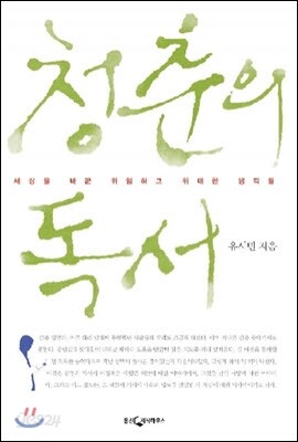 청춘의 독서