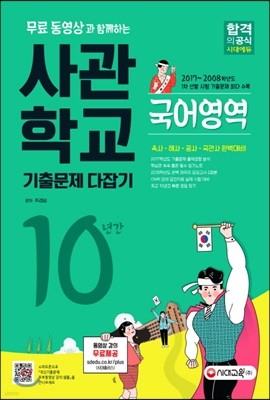 2018 사관학교 10년간 기출문제 다잡기 국어영역