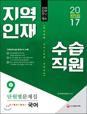2017 지역인재 9급 수습직원 단원별 문제집 국어