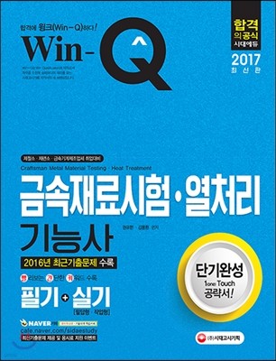 2017 Win-Q 금속재료시험ㆍ열처리기능사 필기+실기 단기완성