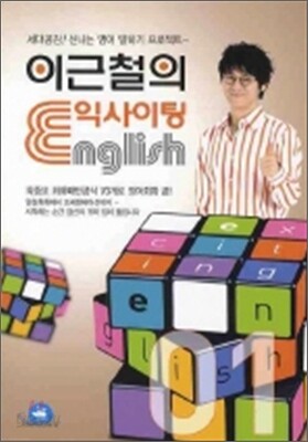이근철의 익사이팅 ENGLISH 1