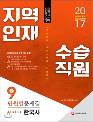 2017 지역인재 9급 수습직원 단원별 문제집 한국사