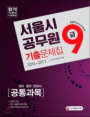 2017 서울시 9급 공무원 기출문제집 공통과목