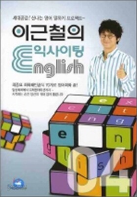 이근철의 익사이팅 ENGLISH 4