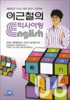 이근철의 익사이팅 ENGLISH 6