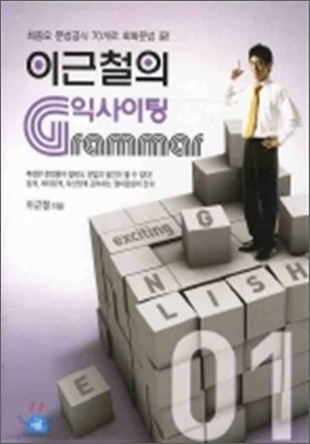 이근철의 익사이팅 GRAMMAR 1