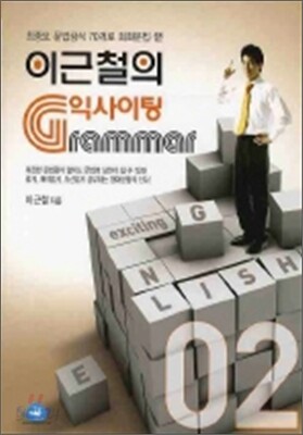 이근철의 익사이팅 GRAMMAR 2