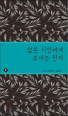 젊은 시인에게 보내는 편지