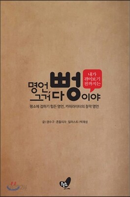 명언 그거 다 뻥이야 내가 겪어보기 전까지는