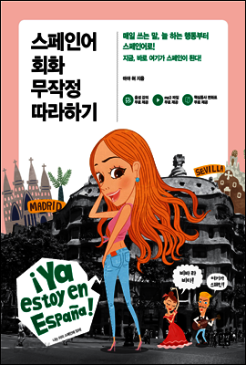 스페인어 회화 무작정 따라하기