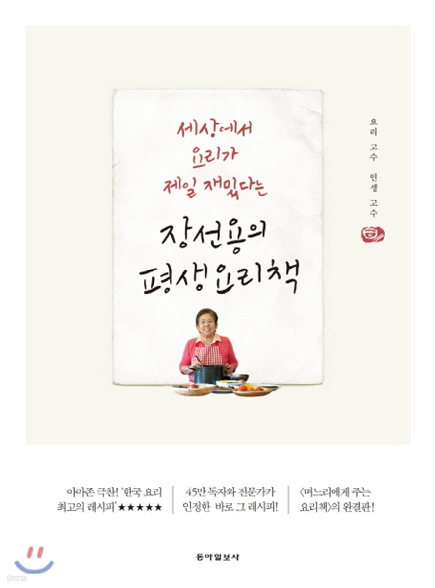 장선용의 평생 요리책