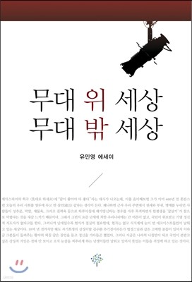 무대 위 세상, 무대 밖 세상