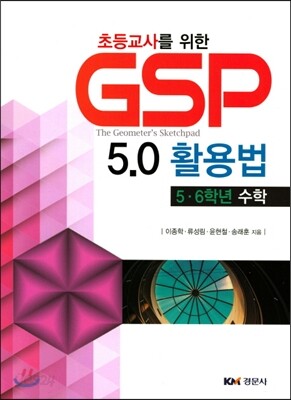 GSP 5.0활용법 : 5·6학년수학