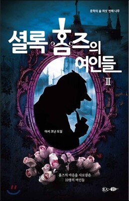 셜록 홈즈의 여인들 2