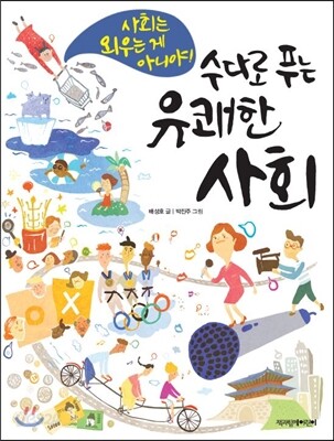 수다로 푸는 유쾌한 사회